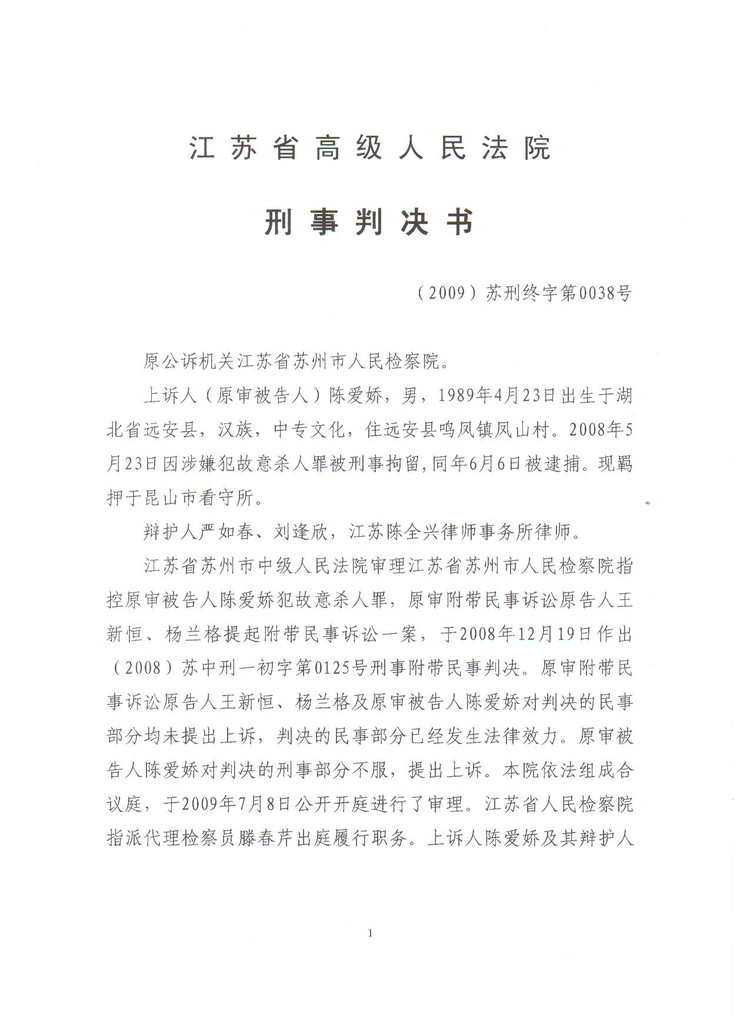 陈爱娇故意杀人二审判决书(江苏省高院二审改判死缓)